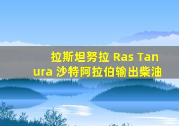 拉斯坦努拉 Ras Tanura 沙特阿拉伯输出柴油